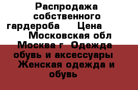 Распродажа собственного гардероба!! › Цена ­ 11 000 - Московская обл., Москва г. Одежда, обувь и аксессуары » Женская одежда и обувь   